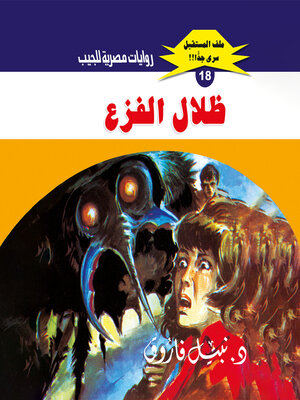 cover image of ظلال الفزع